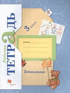 Технология: 3 класс: рабочая тетрадь для учащихся общеобразовательных учреждений / 3-е изд., перераб.