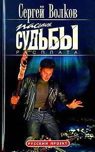 Пасынок судьбы. Расплата