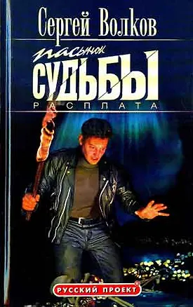 Книга Пасынок судьбы. Расплата (Сергей Волков)