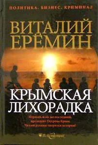Крымская лихорадка (политический детектив) (Политика Бизнес Криминал). Еремин В. (Детектив)
