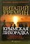 Крымская лихорадка (политический детектив) (Политика Бизнес Криминал). Еремин В. (Детектив) — 2097732 — 1