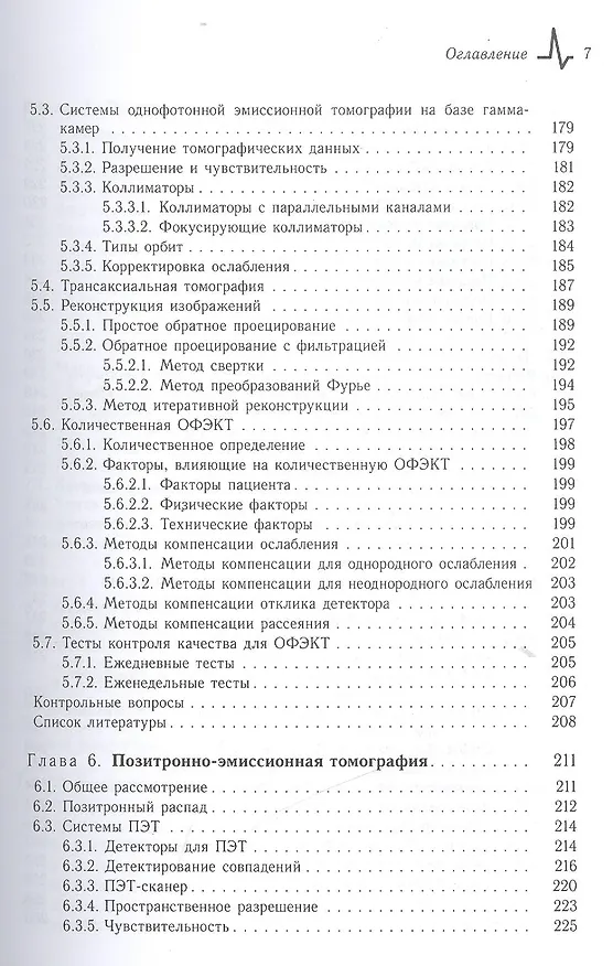 Книга Радионуклидная диагностика: физические принципы и технологии. Учебное пособие (Владимир Климанов) — 6