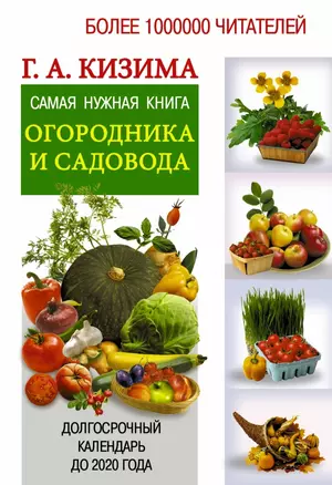 Самая нужная книга огородника и садовода. Долгосрочный календарь до 2020 года — 2433835 — 1