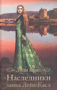 Наследники замка Лейк-Касл