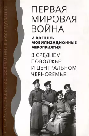 Первая мировая война и военно-мобилизационные мероприятия в среднем Поволжье и центральном Черноземье — 2979374 — 1