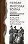 Первая мировая война и военно-мобилизационные мероприятия в среднем Поволжье и центральном Черноземье — 2979374 — 1