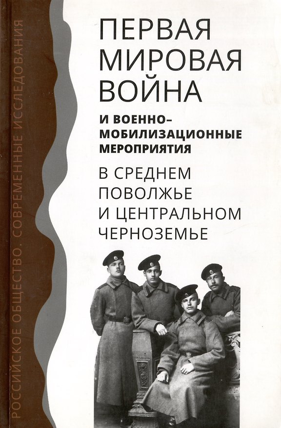 Книга Первая мировая война и военно-мобилизационные мероприятия в среднем Поволжье и центральном Черноземье () — 1