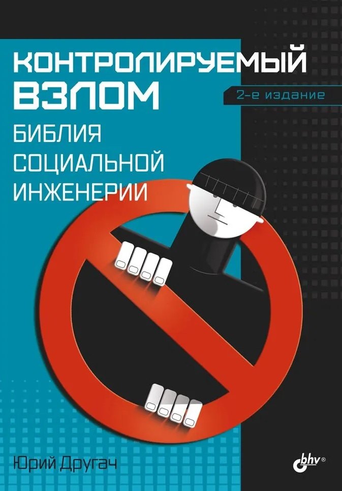 

Контролируемый взлом. Библия социальной инженерии. 2-е изд.