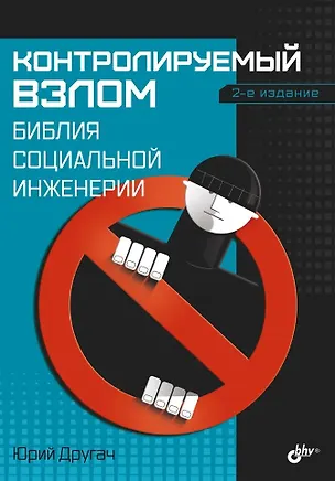 Книга Контролируемый взлом. Библия социальной инженерии. 2-е изд. (Юрий Другач)