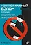 Контролируемый взлом. Библия социальной инженерии. 2-е изд. — 3060000 — 1