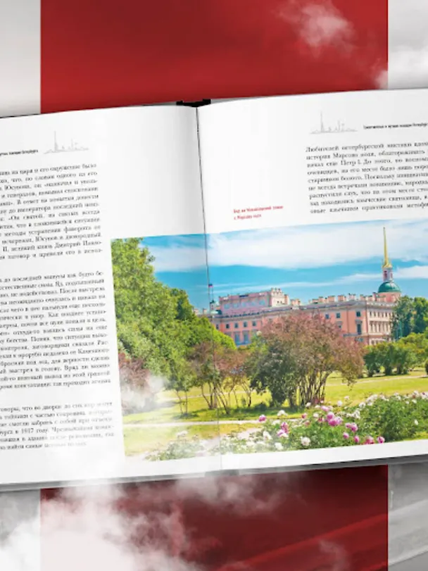 Книга Таинственный Петербург. Ожившие легенды и непостижимые тайны города на Неве (Николай Коршунов) — 11