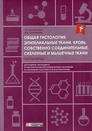 Книга Общая гистология: эпителиальные ткани, кровь, собственно соединительные, скелетные и мышечные ткани: рабочая тетрадь (Анна Олсуфьева, Татьяна Боронихина)