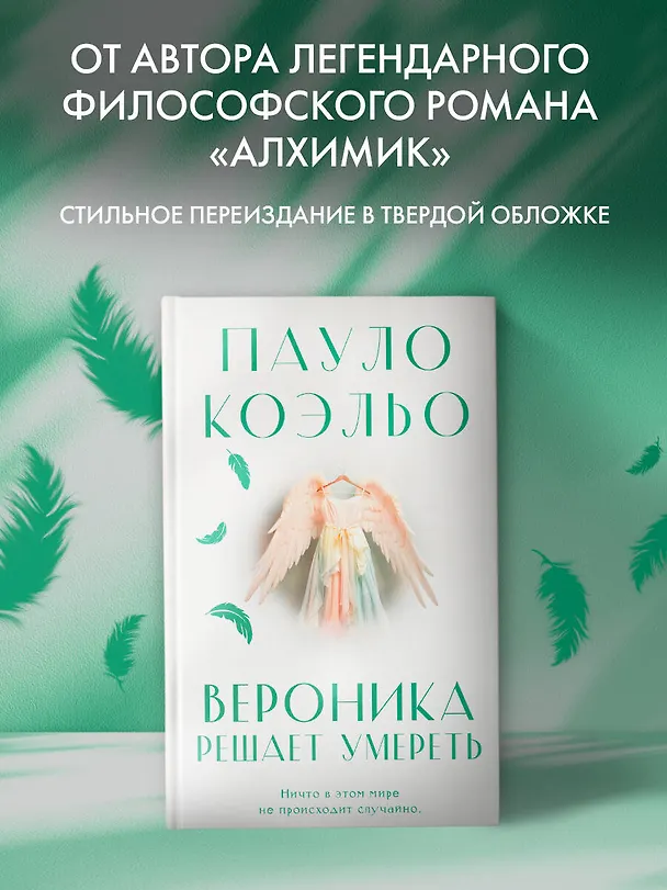 Книга Вероника решает умереть (Пауло Коэльо) — 4
