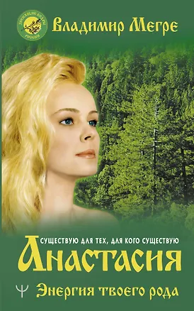 Книга Анастасия. Энергия твоего рода (Владимир Мегре)