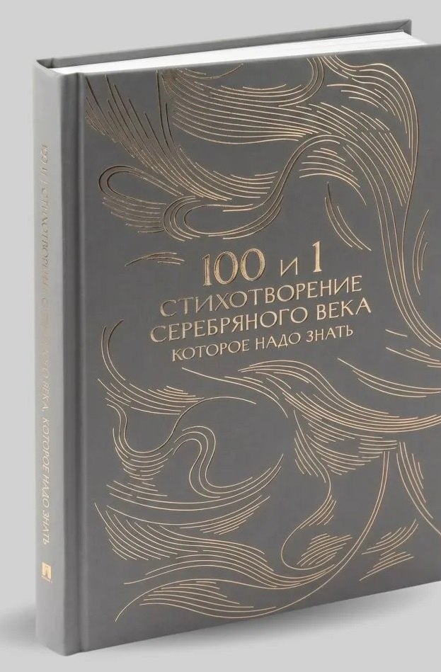 Е. Л. Рожникова 100 и 1 стихотворение Серебряного века, которое надо знать