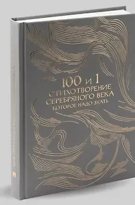 100 и 1 стихотворение Серебряного века, которое надо знать