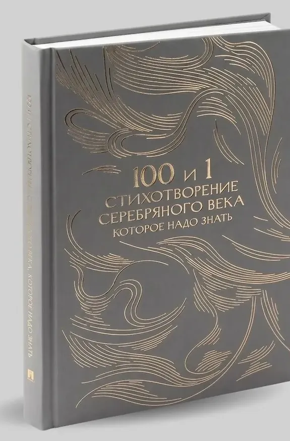 Книга 100 и 1 стихотворение Серебряного века, которое надо знать (Е. Рожникова) — 1