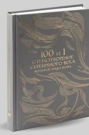 Книга 100 и 1 стихотворение Серебряного века, которое надо знать (Е. Рожникова)