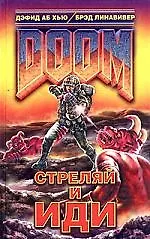 DOOM. Стреляй и иди 2062493