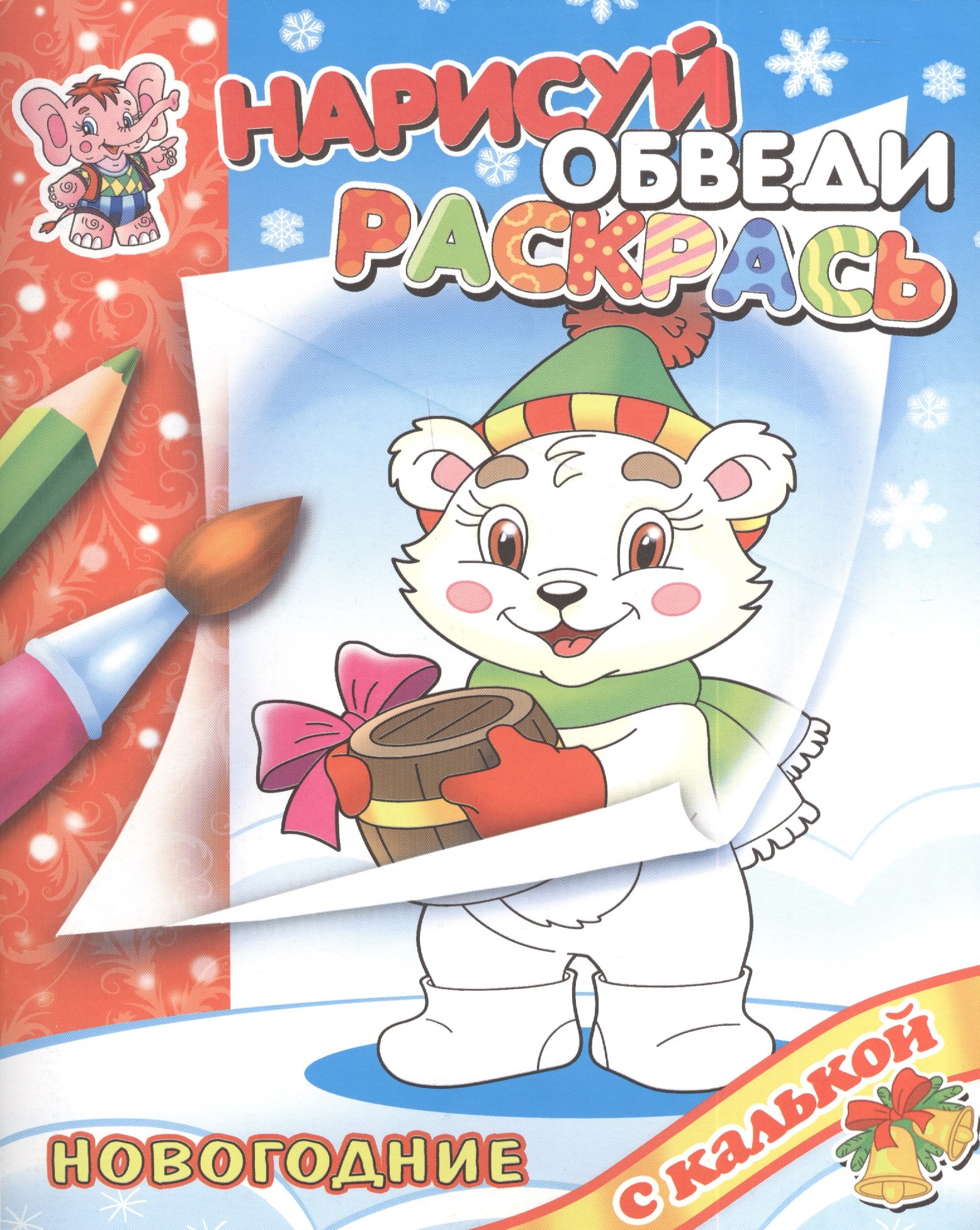 

Новый год с Медвежонком: раскраска с калькой