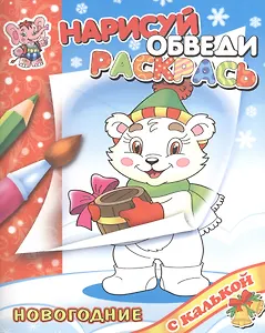 Новый год с Медвежонком: раскраска с калькой
