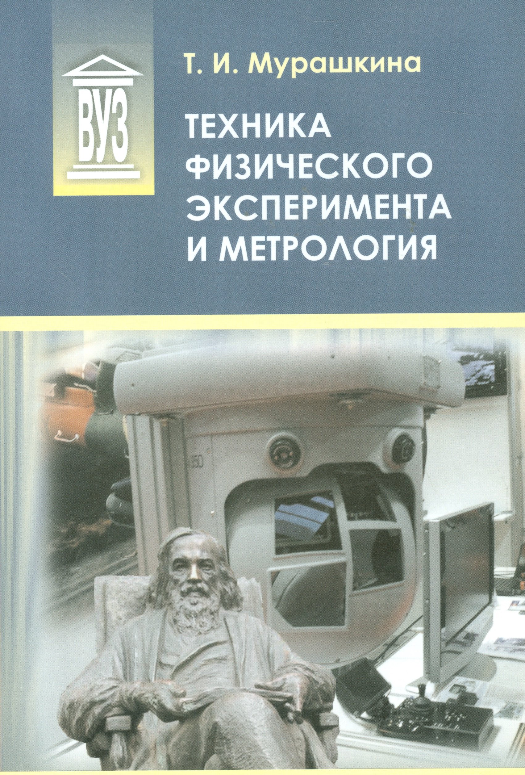 

Техника физического эксперимента и метрология: учеб. пособие