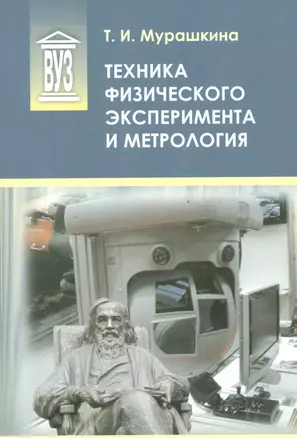 Техника физического эксперимента и метрология: учеб. пособие — 2535954 — 1