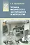 Техника физического эксперимента и метрология: учеб. пособие — 2535954 — 1
