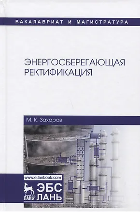 Книга Энергосберегающая ректификация. Учебное пособие (Михаил Захаров)