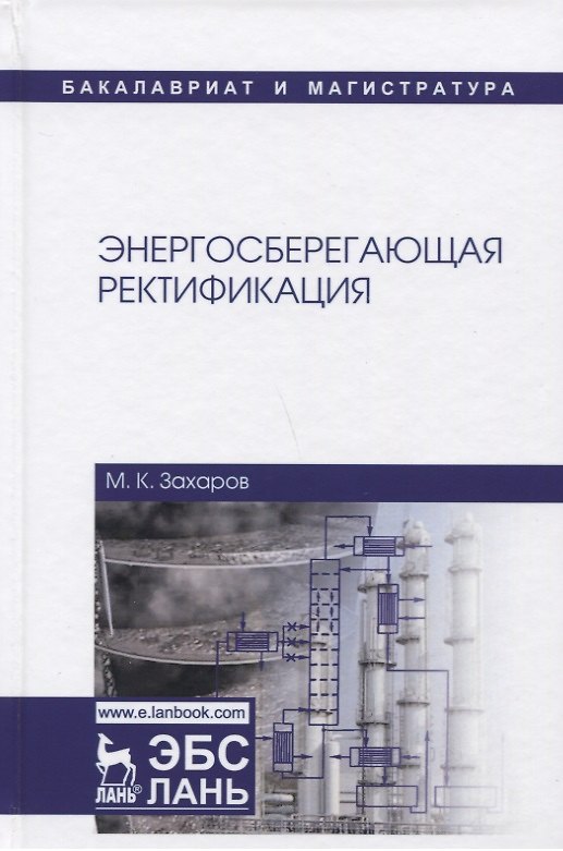 Книга Энергосберегающая ректификация. Учебное пособие (Михаил Захаров) — 1