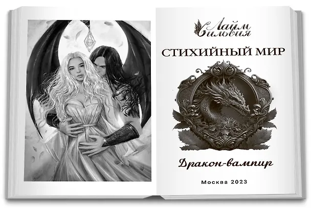 Книга Стихийный мир. Дракон-вампир (Сильвия Лайм) — 7