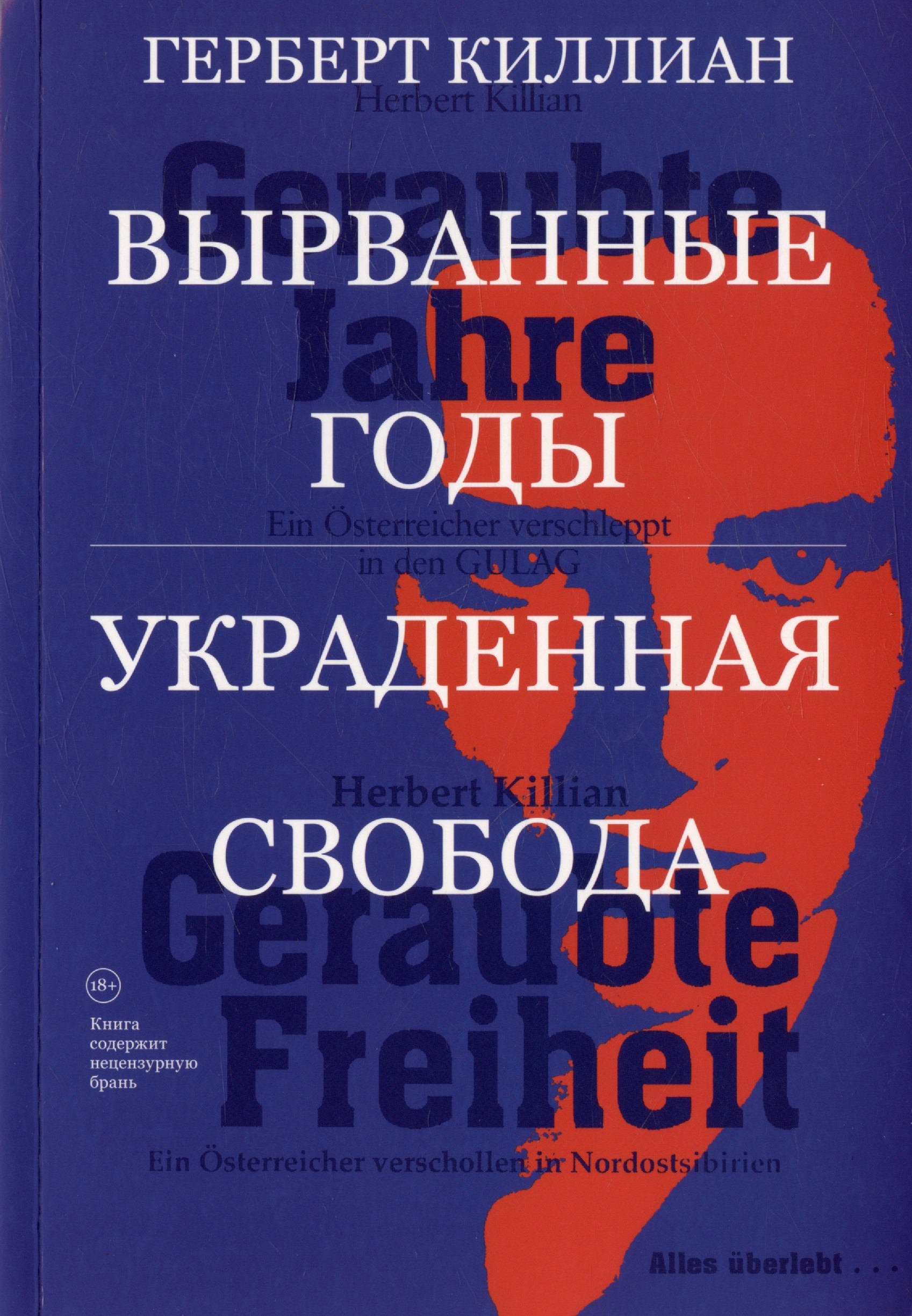 

Вырванные годы. Украденная свобода