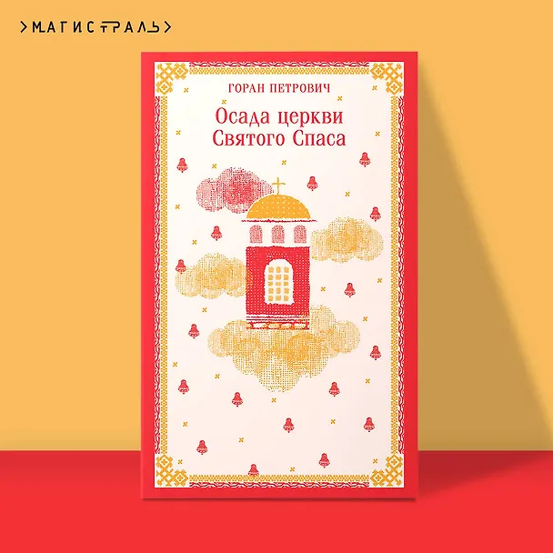 Книга Осада церкви Святого Спаса (Горан Петрович) — 7