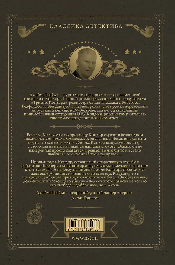 Книга Шесть дней Кондора, Тень Кондора, Последние дни Кондора (Джеймс Грейди) — 2