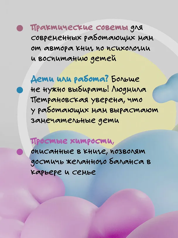 Книга #Selfmama. Лайфхаки для работающей мамы (Людмила Петрановская) — 6
