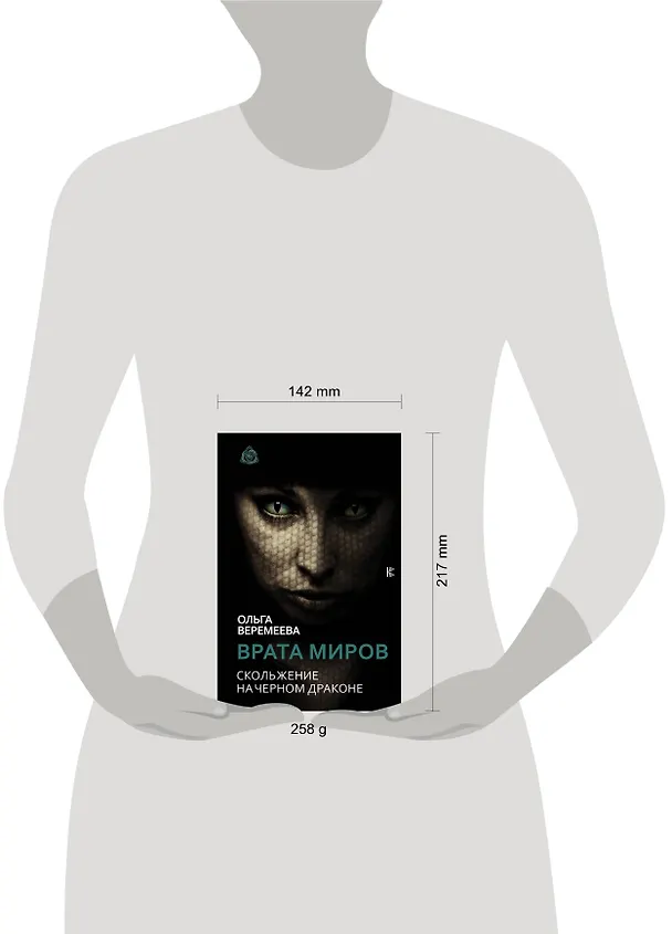 Книга Врата миров. Скольжение на Черном Драконе (Ольга Веремеева) — 4