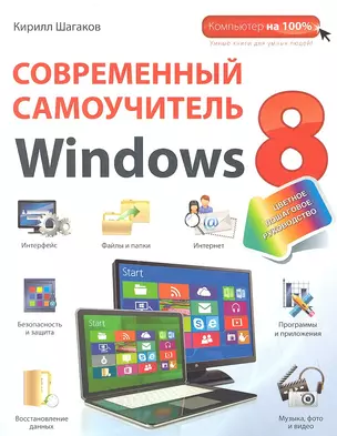 Современный самоучитель Windows 8: цветное пошаговое руководство — 2360367 — 1