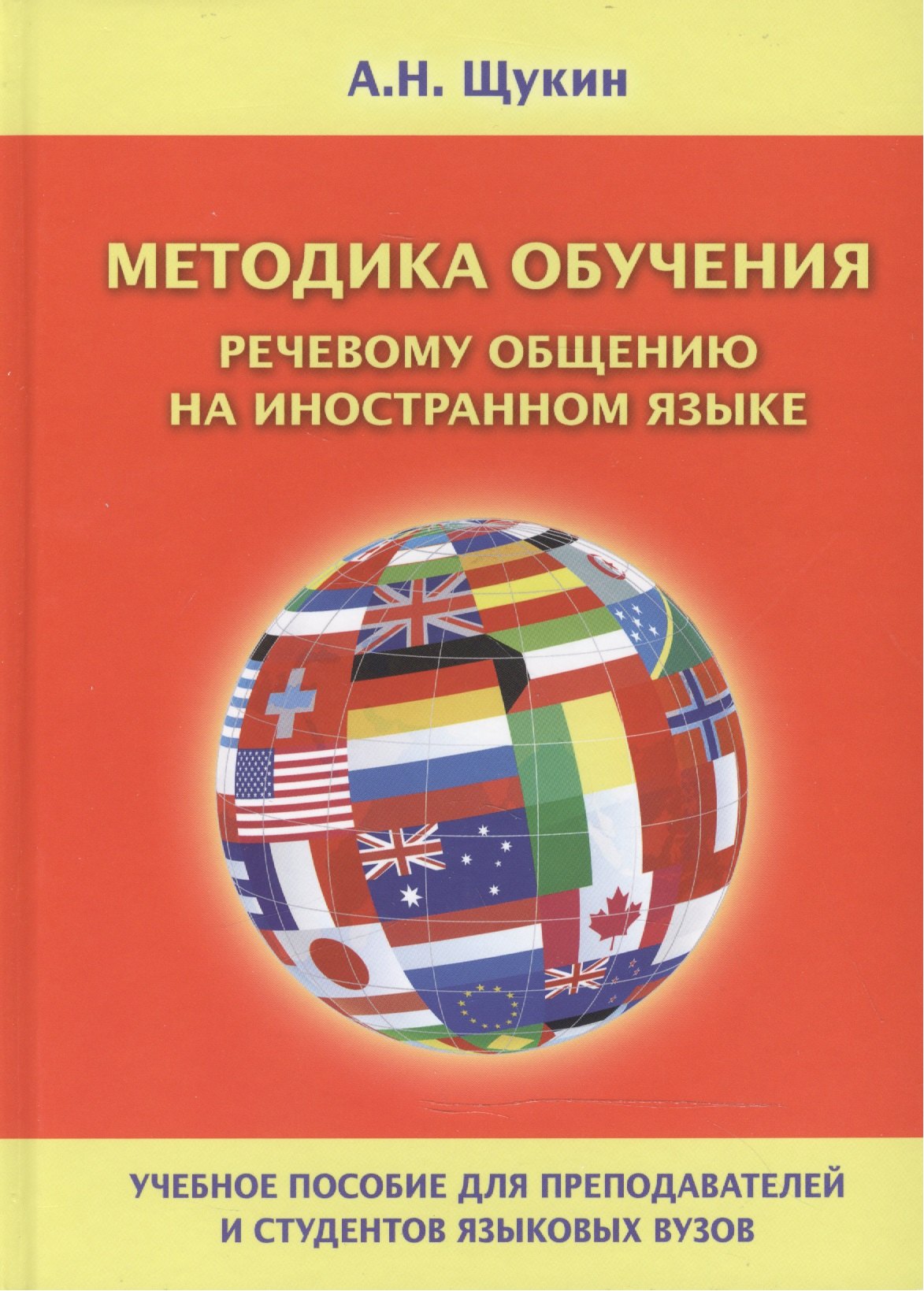 

Методика обучения речевому общению на иностранном языке Уч. пос. (Щукин)