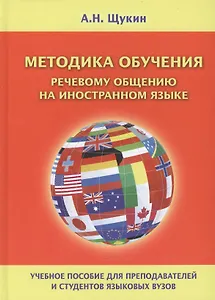 Методика обучения речевому общению на иностранном языке Уч. пос. (Щукин)