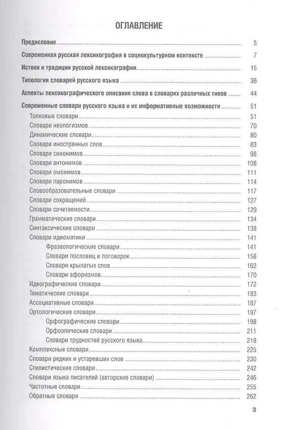 Книга Современный русский язык. Лексикография. Учебное пособие (Владимир Козырев) — 2