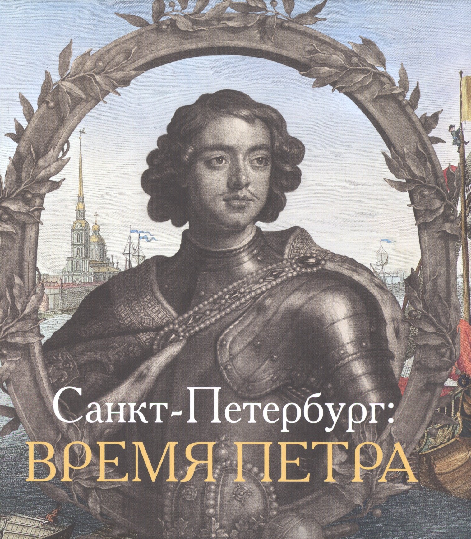 

Санкт-Петербург Время Петра (Голь)