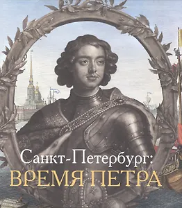 Санкт-Петербург Время Петра (Голь)