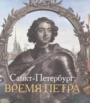 Санкт-Петербург Время Петра (Голь) — 2581962 — 1