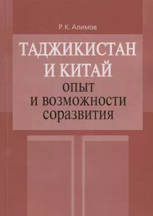 Таджикистан и Китай: опыт и возможности соразвития — 2711620 — 1