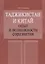 Таджикистан и Китай: опыт и возможности соразвития — 2711620 — 1