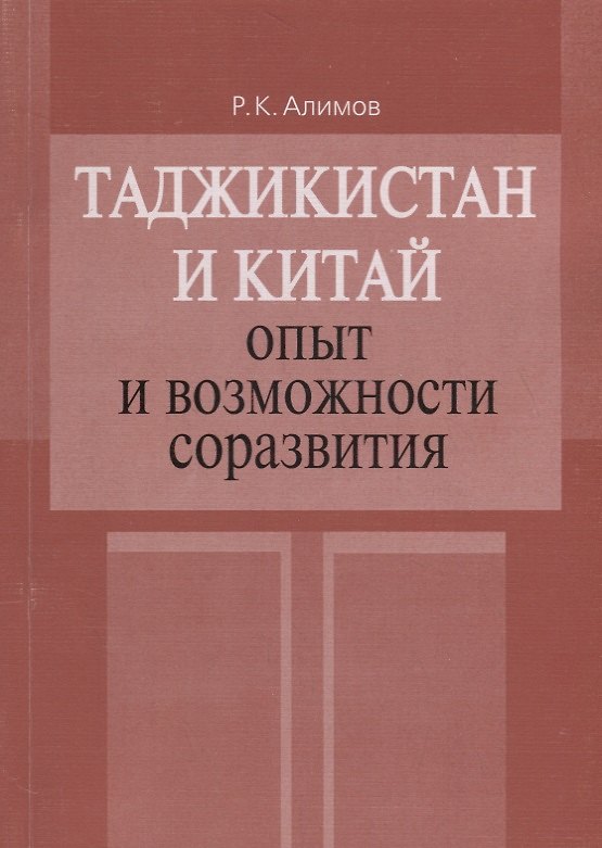 Книга Таджикистан и Китай: опыт и возможности соразвития () — 1