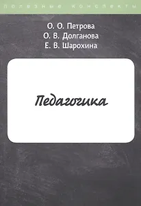 Педагогика