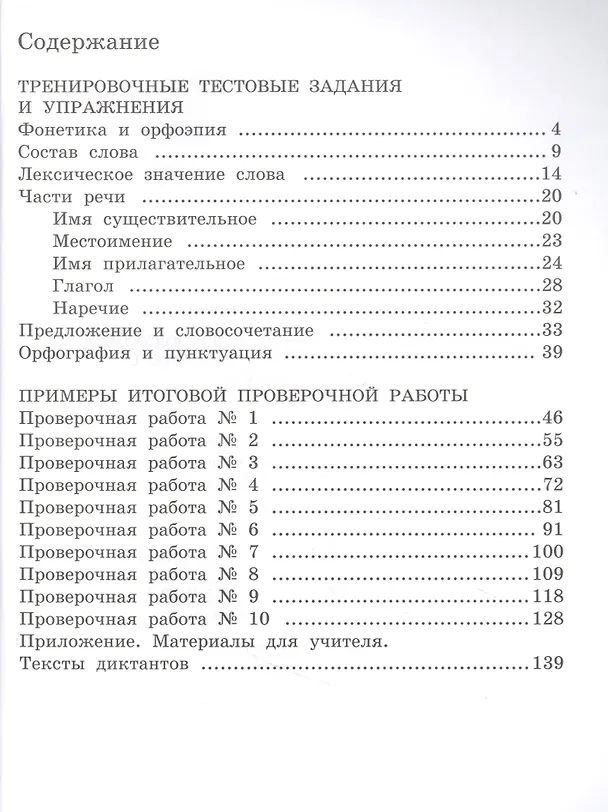 Книга Сборник заданий и упражнений для подготовки к Всероссийской проверочной работе по русскому языку. 4 класс (Лариса Тимченко) — 2