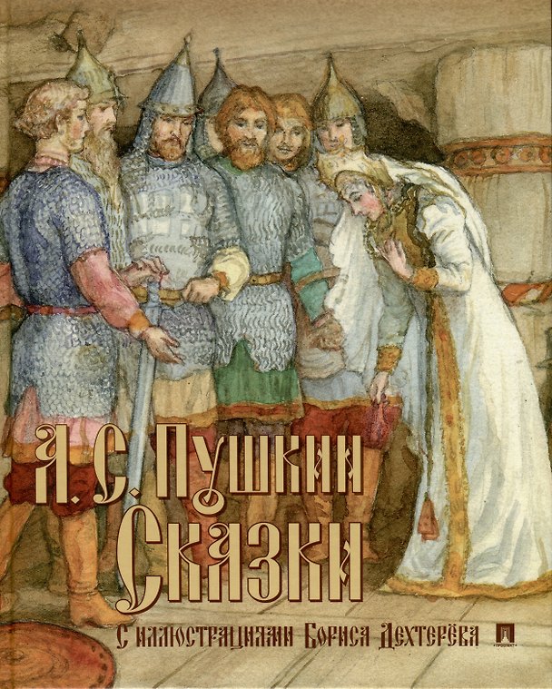 Книга Сказки с иллюстрациями (Александр Пушкин) — 1