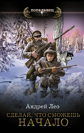 Книга Сделай, что сможешь. Начало (Андрей Лео)